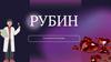 Рубин