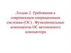 Требования к современным операционным системам (ОС) . Функциональные компоненты ОС автономного компьютера. Лекция 2