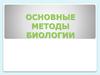 Основные методы биологии