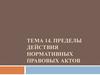 Пределы действия нормативных правовых актов
