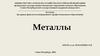 Металлы