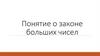 Понятие о законе больших чисел