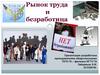 Рынок труда и безработица