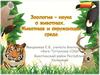 Зоология - наука о животных. Животные и окружающая среда