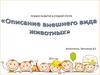 Описание внешнего вида животных