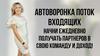 Самоокупаемая воронка. Начни ежедневно получать партнеров в свою команду и доход