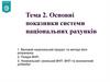 Основні показники системи національних рахунків. Тема 2