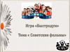 Игра «Быстродум». Советские фильмы