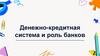 Денежно-кредитная система и роль банков