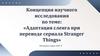 Концепция научного исследования по теме: «Адаптация сленга при переводе сериала Stranger Things»