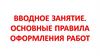Вводное занятие. Основные правила оформления работ