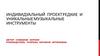 Редкие и уникальные музыкальные инструменты. Индивидуальный проект