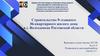 Строительство 9-этажного 36-квартирного жилого дома в г. Волгодонске Ростовской области