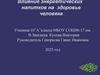 Влияние энергетических напитков на здоровье человека. Популярные марки энергетических напитков