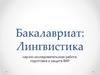 Бакалавриат: Лингвистика