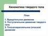 Кинематика твердого тела