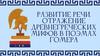 Развитие речи. Отражение древнегреческих мифов в поэмах Гомера