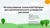Использование солнечной батареи для дополнительного освещения растений