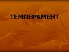 Темперамент. Три системы объяснения сущности темперамента