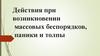 Действия при возникновении массовых беспорядков, паники и толпы