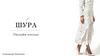 Шура. Онлайн-ателье