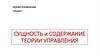 Сущность и содержание теории управления