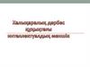 Халықаралық дербес құқықтағы интеллектуалдық меншік