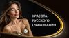 Красота русского очарования