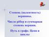 Степень (валентность) вершины. Число рёбер и суммарная степень вершин. Путь в графе. Цепи и циклы