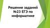 ЕГЭ по информатике  (задание 23)