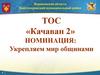 Укрепляем мир общинами