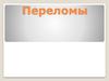 Переломы