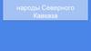 Народы Северного Кавказа