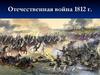 Отечественная война 1812 г