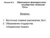 Образование древнерусского государства «Киевская Русь»