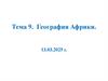 География Африки. Тема 9