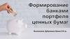 Формирование банками портфеля ценных бумаг