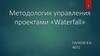 Методология управления проектами «Waterfall»