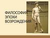 Философия Эпоха Возрождения