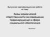 Виды юридической ответственности за совершение правонарушений в сфере социального обеспечения