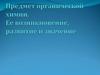 Предмет органической химии. Ее возникновение, развитие и значение