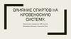Влияние спиртов на кровеносную систему