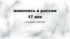 Живопись XVII века в России