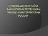 Производственный и финансовый потенциал таможенной территории России