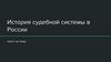 История судебной системы в России