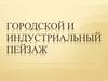 Городской и индустриальный пейзаж