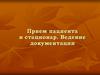 Прием пациента в стационар. Ведение документации
