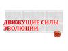 Движущие силы эволюции