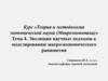 Эволюция научных подходов к моделированию макроэкономического равновесия (Тема 4)