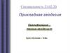 Прикладная геодезия. Основные виды профессиональной деятельности техника - геодезиста